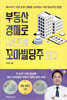 부동산 경매로 1년 만에 꼬마빌딩주 되다