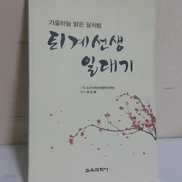 퇴계선생 일대기-가을하늘 밝은 달처럼-