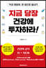 지금 당장 건강에 투자하라!
