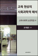 교육 현상의 사회과학적 해석