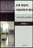 교육 현상의 사회과학적 해석
