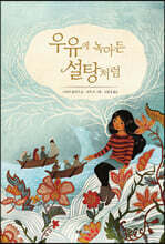 우유에 녹아든 설탕처럼