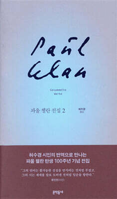 파울 첼란 전집 2