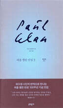 파울 첼란 전집 2