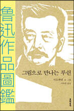 그림으로 만나는 루쉰