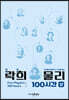 락희 물리 100시간 (상)