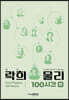 락희 물리 100시간 (하)