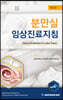 분만실 임상진료지침