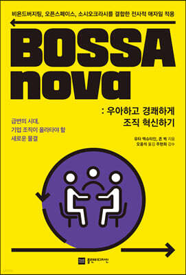 BOSSAnova : 우아하고 경쾌하게 조직 혁신하기