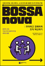 BOSSAnova : 우아하고 경쾌하게 조직 혁신하기