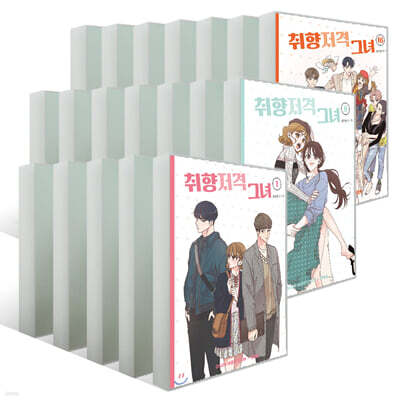 취향저격 그녀 1~16권 세트