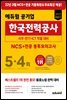 2022 하반기 에듀윌 공기업 한국전력공사 NCS+전공 봉투모의고사 5+4회