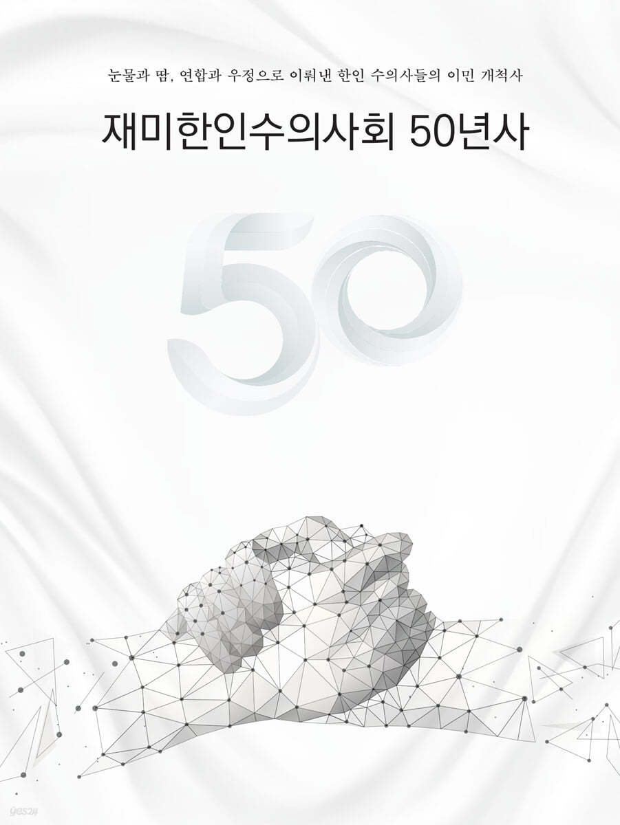 재미한인수의사회 50년사