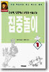 집중놀이 1