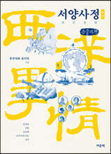 서양사정西洋事情 (큰글자책)