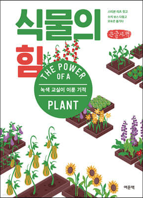 식물의 힘 (큰글자책)