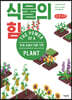 식물의 힘 (큰글자책)