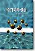 유기화학 실험