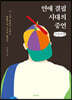 연애 결핍 시대의 증언 (큰글자책)
