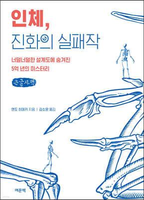 인체, 진화의 실패작 (큰글자책)