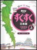 NEW 스쿠스쿠 일본어 기초완성 상
