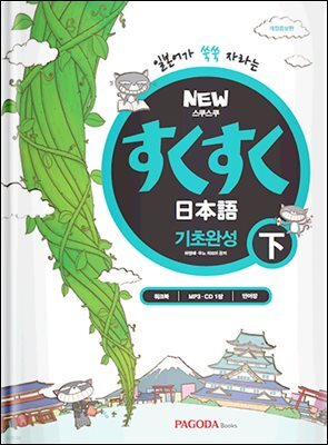 NEW 스쿠스쿠 일본어 기초완성 하