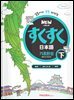 NEW 스쿠스쿠 일본어 기초완성 하