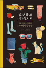 소녀들의 섹슈얼리티