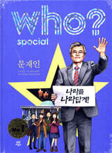 후 Who? special 문재인