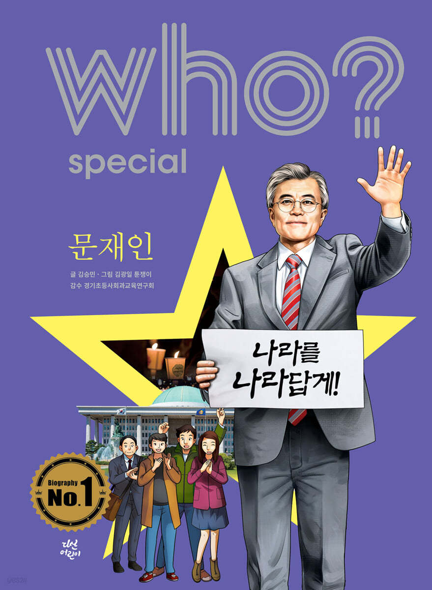 후 Who? special 문재인