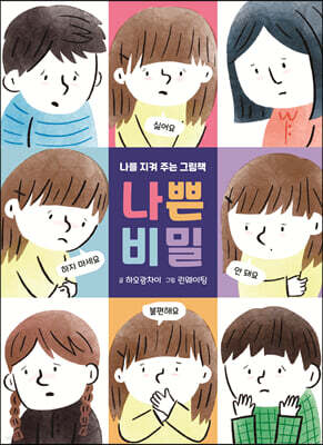 나쁜 비밀