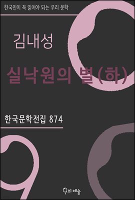 김내성 - 실낙원의 별(하)