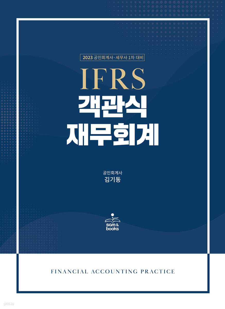 2023 IFRS 객관식 재무회계