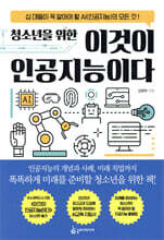 청소년을 위한 이것이 인공지능이다