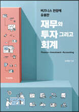 비즈니스 현장에 유용한 재무와 투자 그리고 회계