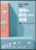 비즈니스 현장에 유용한 재무와 투자 그리고 회계