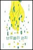 브로콜리 펀치