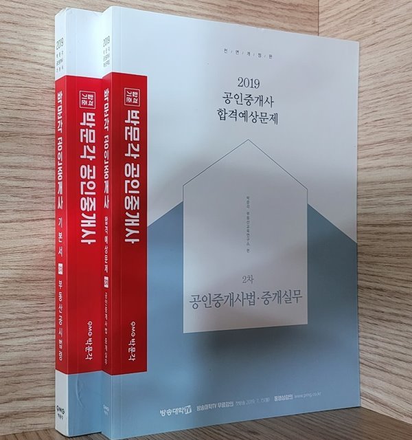 [세트] 2019 박문각 공인중개사 2차 / 부동산공시법령 기본서 + 공인중개사법.중개실무 합격예상문제 