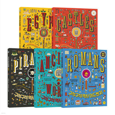 구석구석 역사 어드벤처 시리즈 5종 세트