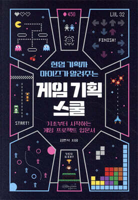 현업 기획자 마이즈가 알려주는 게임 기획 스쿨