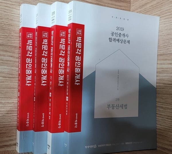 [세트] 2019 박문각 공인중개사 2차 / 기본서 (부동산공시법령 + 부동산세법),  합격예상문제 (공인중개사법 중개실무 + 부동산세법)