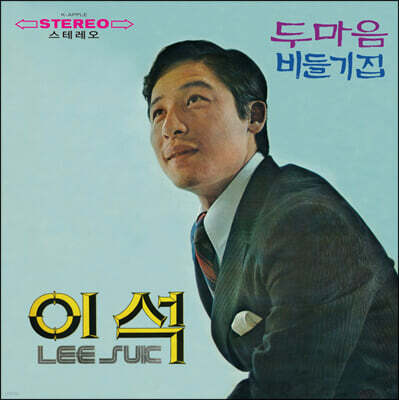 이석 / 임아영 - 두 마음 , 비둘기 집 [베이비 블루 컬러 LP]