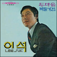 이석 / 임아영 - 두 마음 , 비둘기 집 [베이비 블루 컬러 LP]