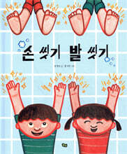 손 씻기 발 씻기