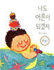 나도 어른이 되겠지