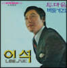 이석 / 임아영 - 두 마음 , 비둘기 집 [LP]