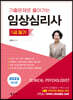 2022 기출문제로 풀어가는 임상심리사 1급 필기