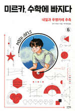 미르카, 수학에 빠지다 6