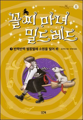 꼴찌 마녀 밀드레드 7