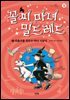 꼴찌 마녀 밀드레드 8